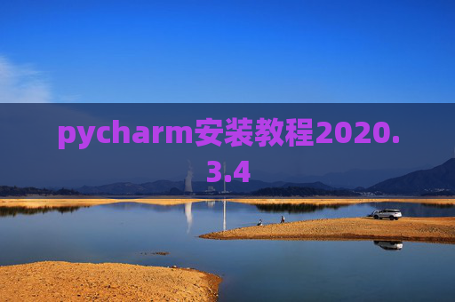 pycharm安装教程2020.3.4 pycharm安装教程2020.3.4