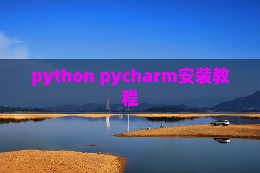 python pycharm安装教程