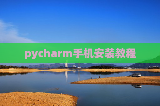 pycharm手机安装教程